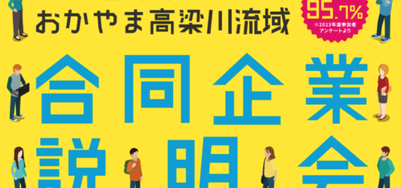 【告知】7月4日(木)おかやま高梁川流域合同説明会に出展します