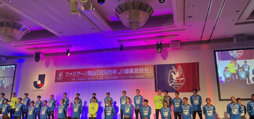 2025.2.5 ファジアーノ岡山「2025年J1開幕激励会」に参加